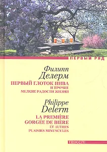 Первый глоток пива и прочие мелкие радости жизни