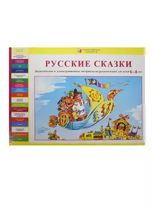 Русские сказки. Дидактические и демонстрационные материалы на русском языке для детей 6-8 лет — 2444510 — 1