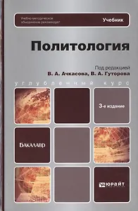 Политология: учебник для бакалавров. 3-е изд., испр. и доп.