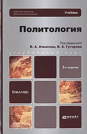 Политология: учебник для бакалавров. 3-е изд., испр. и доп. — 2475209 — 1