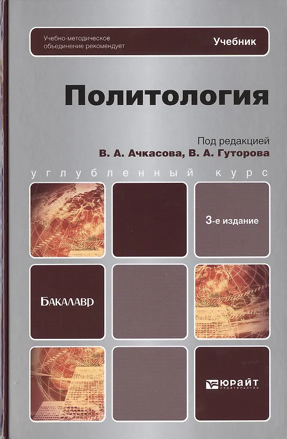 Книга Политология: учебник для бакалавров. 3-е изд., испр. и доп. (Валерий Ачкасов) — 1