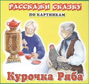 Карточки РС Курочка Ряба. Репка — 2555196 — 1