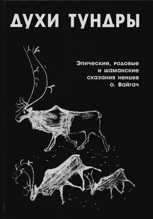 Духи Тундры Эпические родовые и шаманские сказания ненцев о. Вайгач — 2594068 — 1