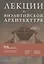 Лекции по византийской архитектуре. 15 лекций для проекта Магистерия — 2945631 — 2