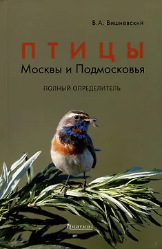 Птицы Москвы и Подмосковья. Полный определитель