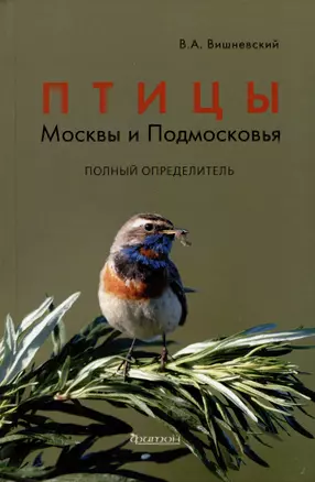 Птицы Москвы и Подмосковья. Полный определитель — 2977668 — 1