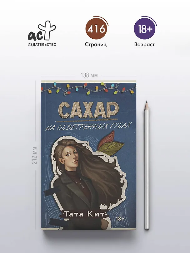 Книга Сахар на обветренных губах (Тата Кит) — 7