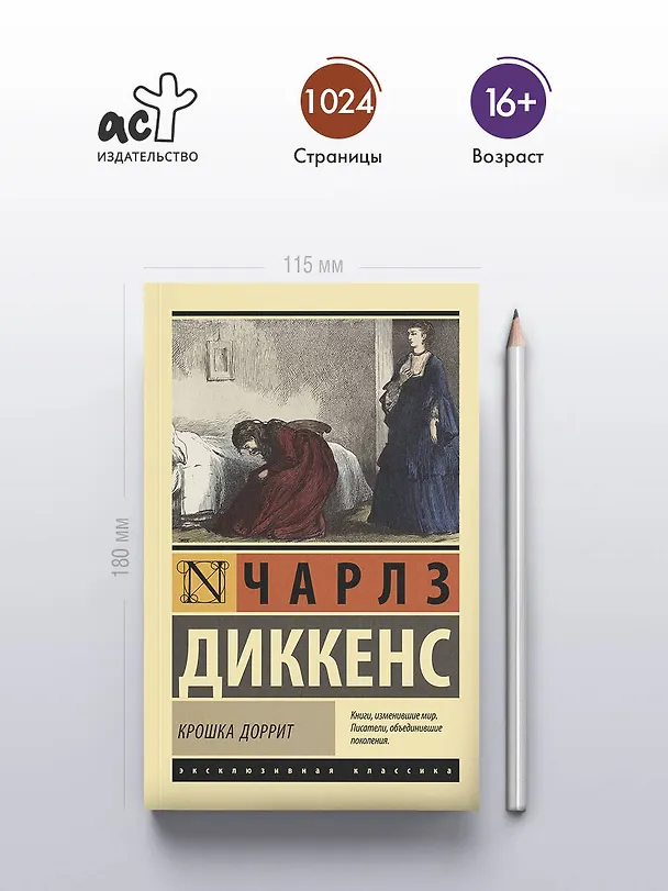 Книга Крошка Доррит (Чарльз Диккенс) — 5