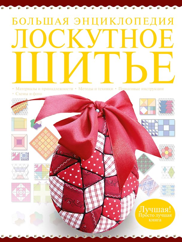 Книга Большая энциклопедия. Лоскутное шитье (Людмила Чернышева) — 1