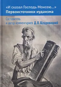 И сказал Господь Моисею… Первоисточники иудаизма