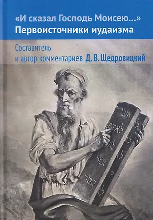 Книга И сказал Господь Моисею… Первоисточники иудаизма (Дмитрий Щедровицкий)