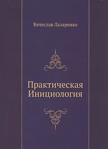 Практическая Инициология