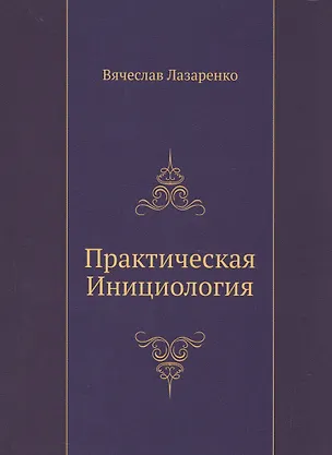 Книга Практическая Инициология ()