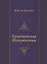 Практическая Инициология — 2543526 — 1