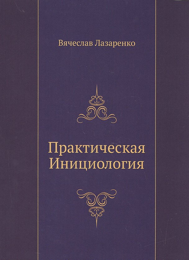 Книга Практическая Инициология () — 1