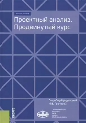 Проектный анализ. Продвинутый курс. Учебное пособие — 2699991 — 1