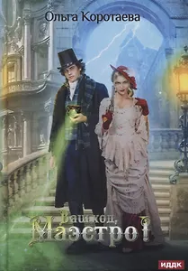 Ваш ход, Маэстро!