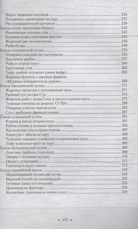 Книга Восемь кухонь Китая. Рецепты (Синь Ли) — 4