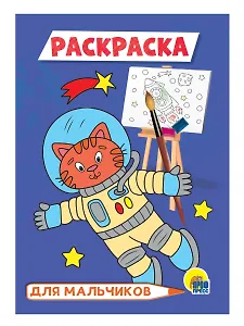 РАСКРАСКА А5 эконом. ДЛЯ МАЛЬЧИКОВ (космонавт)