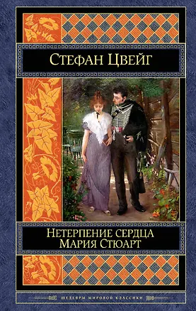 Книга Нетерпение сердца. Мария Стюарт (Стефан Цвейг)