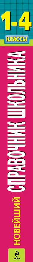 Книга Новейший справочник школьника: 1-4 классы. 2 -е изд. , испр. и перераб. (Ирина Марченко) — 3