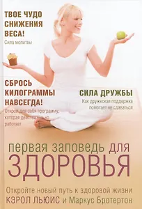 Первая заповедь для здоровья