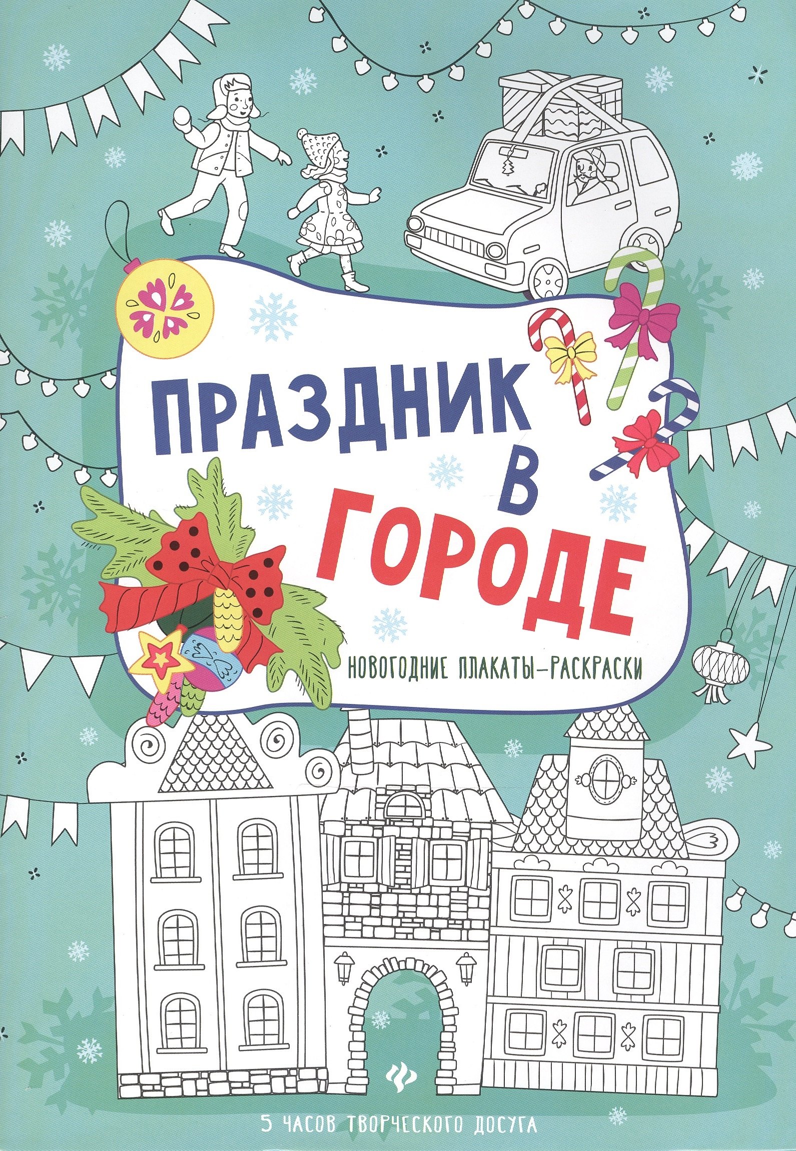 

Праздник в городе: книжка-плакат