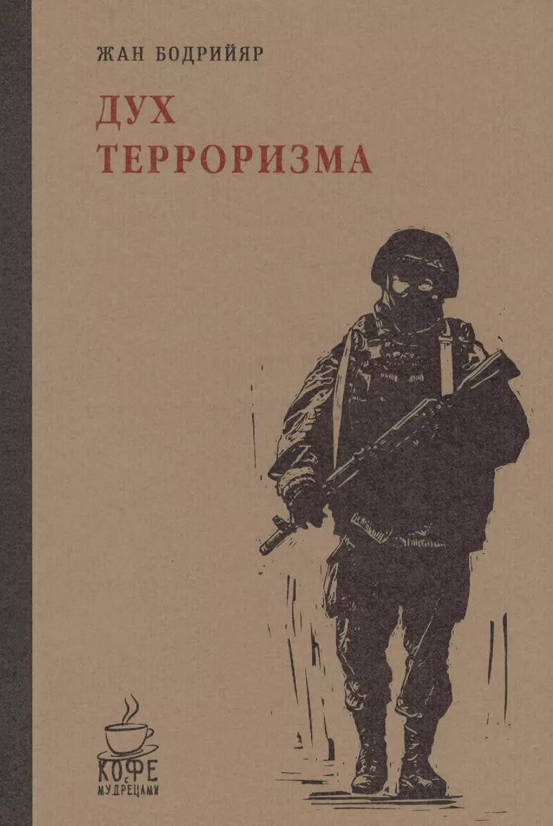 Дух терроризма. Войны в заливе не было (Жан Бодрийяр) - купить книгу с  доставкой в интернет-магазине «Читай-город». ISBN: 978-5-386-09705-9