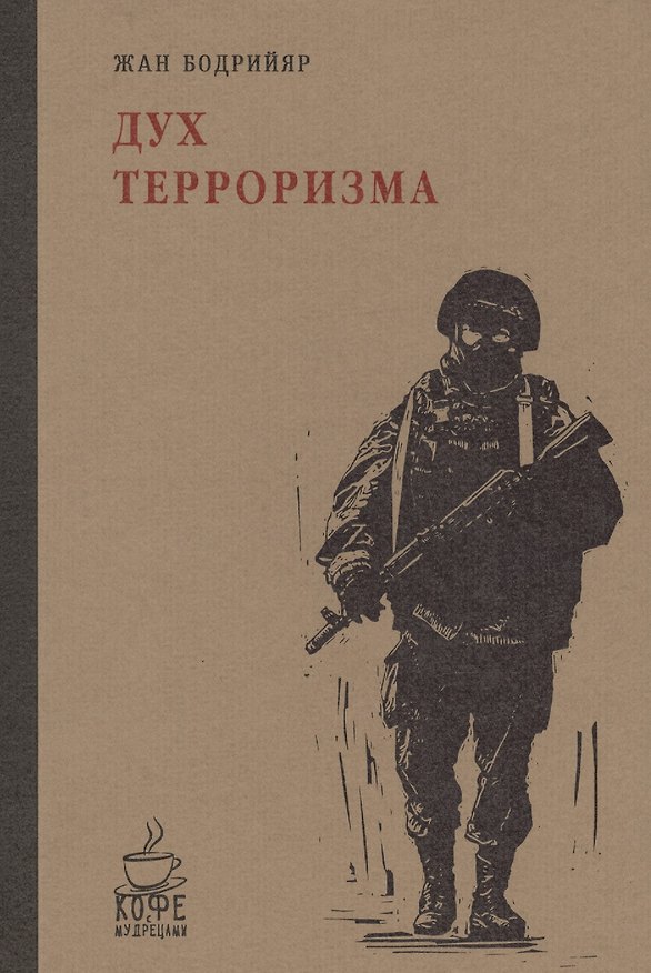 Книга Дух терроризма. Войны в заливе не было (Жан Бодрийяр) — 1