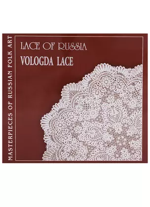 Кружева России. Вологодское кружево / Lace of Russia. Vologda Lace (на английском языке) — 2648499 — 1