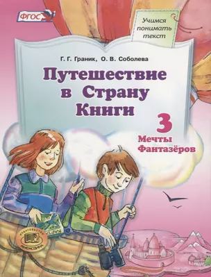 Путешествие в Страну Книги. В четырех книгах. Книга 3. Мечты фантазеров — 2662022 — 1