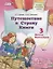 Путешествие в Страну Книги. В четырех книгах. Книга 3. Мечты фантазеров — 2662022 — 1