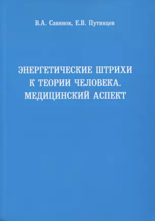 Энергетические штрихи к теории человека. Медицинский аспект — 2754659 — 1