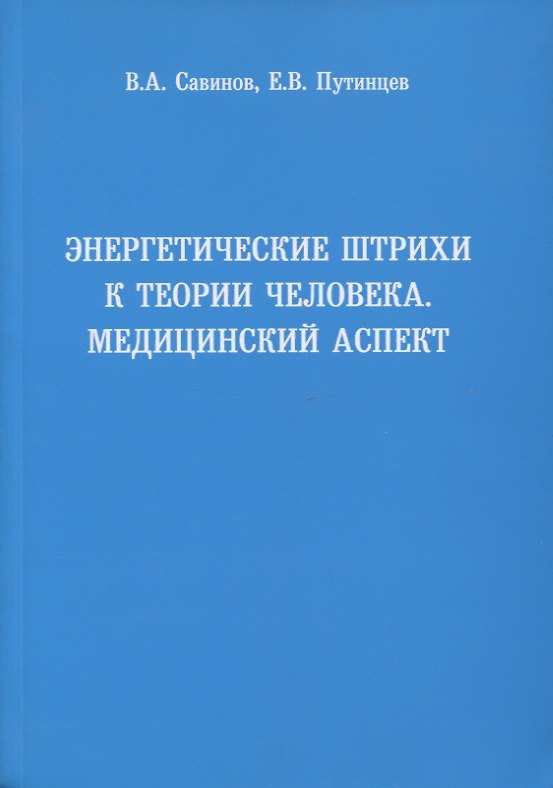 Книга Энергетические штрихи к теории человека. Медицинский аспект () — 1