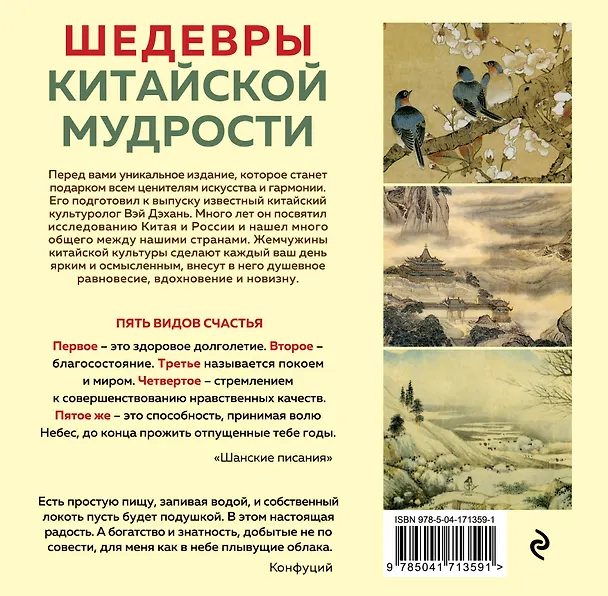 Книга ШЕДЕВРЫ КИТАЙСКОЙ МУДРОСТИ. Календарь живописи и афоризмов, составитель Вэй Дэхань (Бронислав Виногродский) — 2