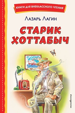 Старик Хоттабыч (ил. Г. Валька, В. Канивца)