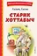 Старик Хоттабыч (ил. Г. Валька, В. Канивца) — 2930491 — 1