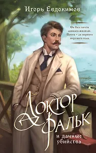 Доктор Фальк и дачные убийства
