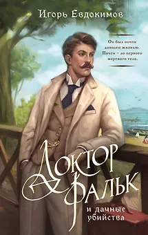 Доктор Фальк и дачные убийства