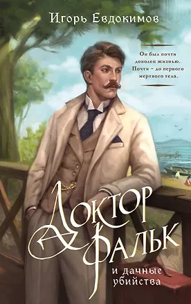 Книга Доктор Фальк и дачные убийства (Игорь Евдокимов)