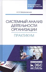 Системный анализ деятельности организации. Практикум. Учебное пособие