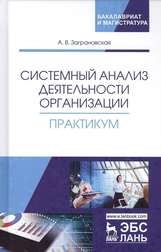 Книга Системный анализ деятельности организации. Практикум. Учебное пособие () — 1