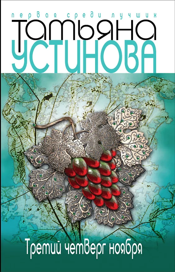 Книга Третий четверг ноября (Татьяна Устинова) — 1