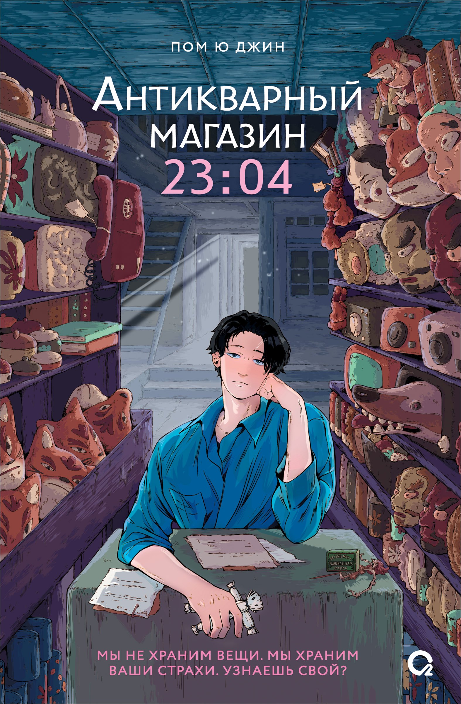 Пом Ю Джин Антикварный магазин 23:04