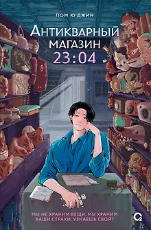 Антикварный магазин 23:04