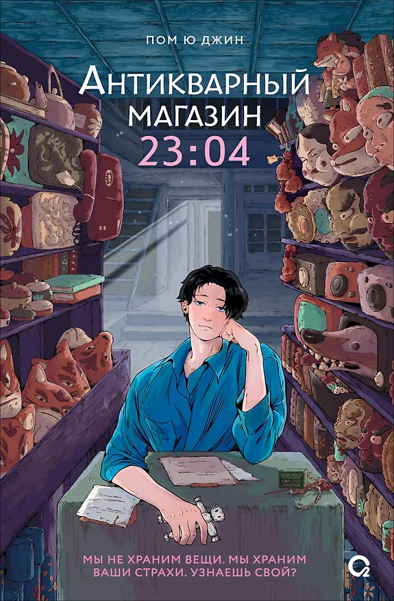 Книга Антикварный магазин 23:04 (Пом Ю Джин) — 1