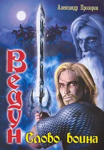 Слово воина.