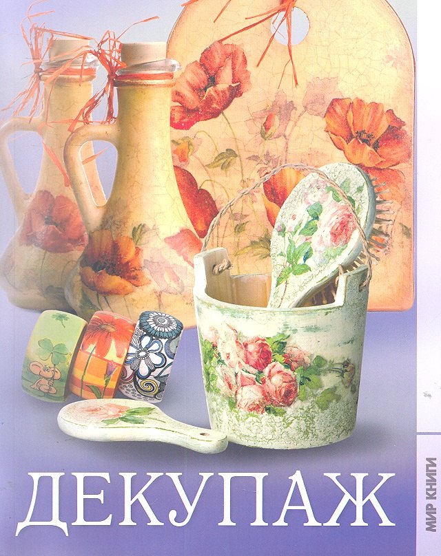 

Декупаж.