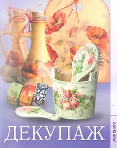 Декупаж.