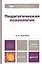 Педагогическая психология 2-е изд. — 2317394 — 1